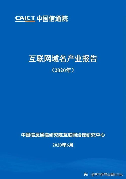 《互聯網域名產業報告2020》正式發布，提供免費下載服務