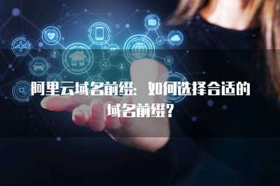如何選擇合適的域名前綴？掌握互聯網域名注冊服務的核心策略