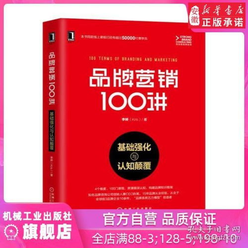 《品牌營(yíng)銷100講 從基礎(chǔ)強(qiáng)化到認(rèn)知顛覆》——李婷的品牌智慧圖譜
