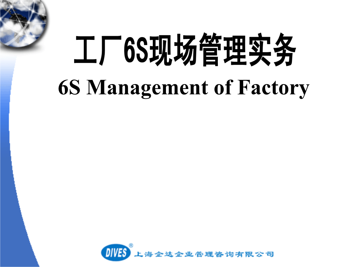 6S現(xiàn)場(chǎng)管理培訓(xùn) 企業(yè)管理咨詢的實(shí)踐與價(jià)值